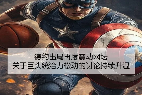德约出局再度震动网坛 关于巨头统治力松动的讨论持续升温