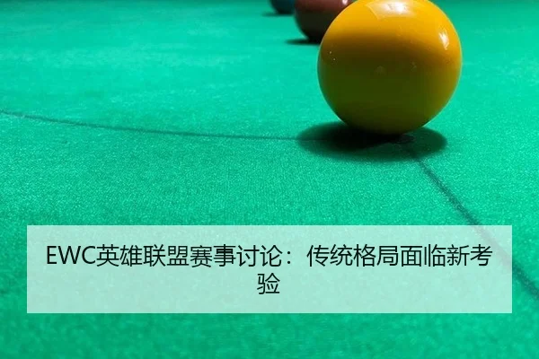 EWC英雄联盟赛事讨论：传统格局面临新考验